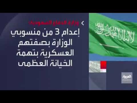 إعدام 3جنود بعد إدانتهم بتهمة الخيانة العظمى والتعاون مع العدو