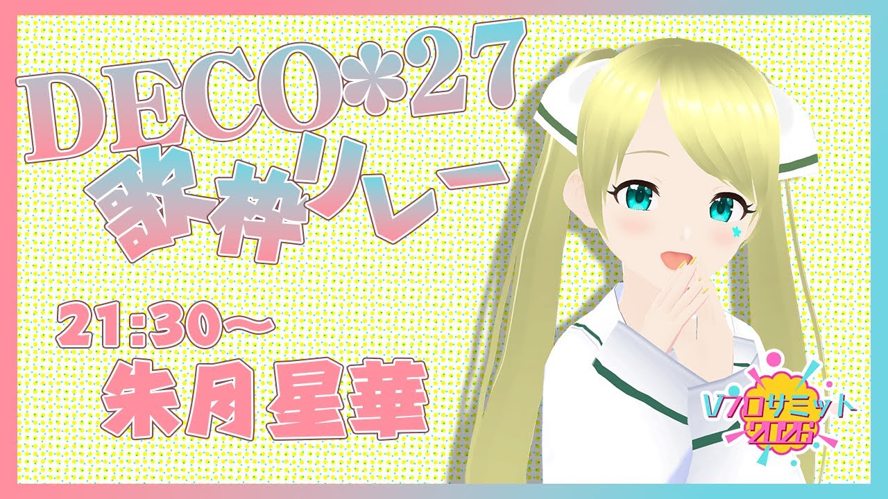 Vフロ_DECO27曲歌枠リレー】DECO*27縛りで歌っていくよ ...