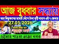 Ajker Abohar Khabar | Weather Report Today | Weather Update Today West Bengal | Kolkata Weather