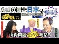 《丸山和也弁護士が斬る!!悲惨な低所得問題 総括》いったい政治家は何しとるん?低い所得に物価高で生きていけない!議題:日本所得問題part4所得問題ズバリ総括!!『ズバリ答えますyoutube版』
