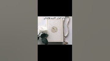 احترام القران الكريم