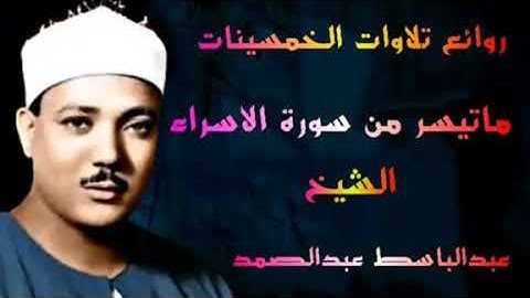 ماتيسر من سورة الإسراء الشيخ عبدالباسط عبدالصمد