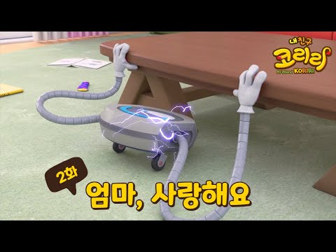 [내친구 코리리] 2화 하이라이트 - 엄마, 사랑해요 My Friend <strong>KORIRI</strong> Episode 2 highlight
