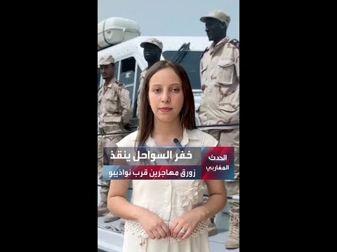 خفر السواحل الموريتانية ينقذ زورقا على متنه 75 مهاجر غير نظامي بعد تعطل محركه في عرض البحر