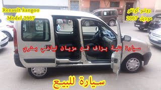 سيارة للبيع رونو كونغو Renault kangoo