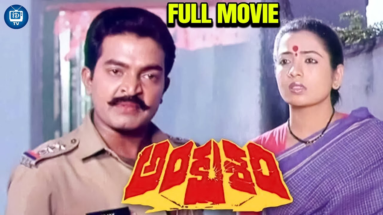 Ankusham Telugu Full Movie | Rajasekhar | Jeevitha | Rami Reddy | iDream TV