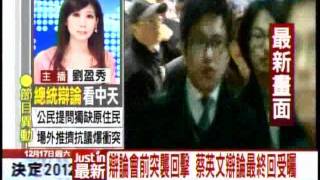 20111217 總統辯論會 蔡英文現身民眾熱情力挺 中天新聞