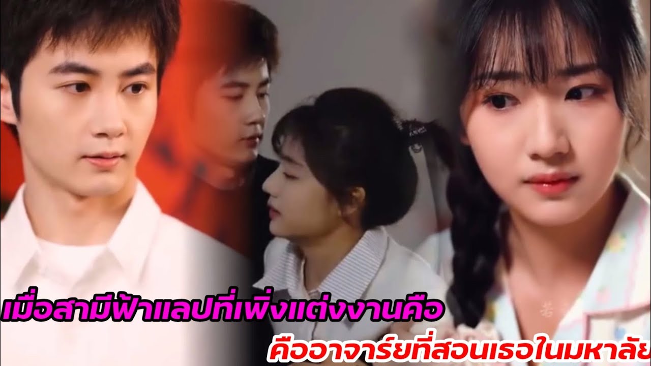 นักศึกษาตกใจเมื่อพบว่าอาจารย์มหาลัยคือสามีที่เธอเพิ่งแต่งงานฟ้าแลป