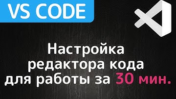Visual Studio Code | Настройка, установка, плагины | Подробный гайд за 30 минут