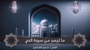 محمود الشخشير ما تيسّـر من سورة الحج | صلاة التراويح يوم 13 رمضان 1446هـ