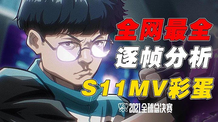 【S11MV】全網最全！MV彩蛋總數超過50個！逐幀分析S11MV，每一幀都是名場面 - 天天要聞