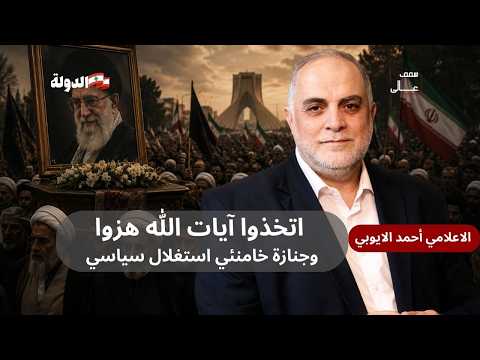 أحمد الأيوبي : اتخذوا آيات الله هزوا وجنازة خامنئي استغلال سياسي
