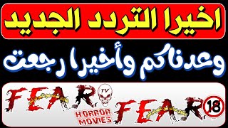 اعرف تردد قناة فاير الجديد - شكرا ادارة قناة FEAR الجديد - تردد قناة FEAR الجديد - تردد قناة fear