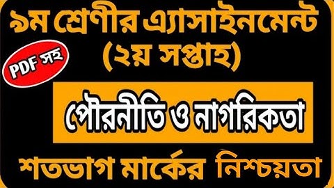 ৯ম শ্রেণির পৌরনীতি ও নাগরিকতা এসাইমেন্ট ২০২১ | class 9 civics assignment 2021 | assignment answer