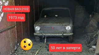 СПРЯТАЛ НА 50 ЛЕТ НОВЫЙ РАННИЙ ВАЗ 2102 ЖИГУЛИ 1973 с пробегом всего 80-км КАПСУЛА ВРЕМЕНИ