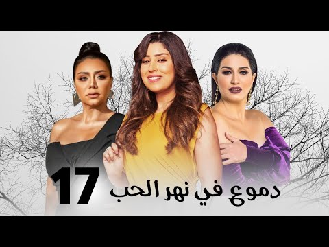 مسلسل دموع في نهر الحب بطولة وفاء عامر رانيا يوسف ايتن عامر الحلقة 17