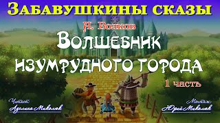 "ВОЛШЕБНИК ИЗУМРУДНОГО ГОРОДА" 1-я часть.Читает Аделина Миколюк. Аудитория: 0+