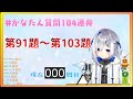 【天音かなた/天音彼方】天使日的彼方炭104問連發 (第91題~第103題)【Hololive精華/中文字幕】