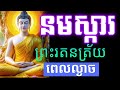 ធម៌នមស្ការ បាលីប្រែ រាល់ពេលល្ងាច មុនចូលកេង , មានអក្សរ សូធ្យ , EP : 56