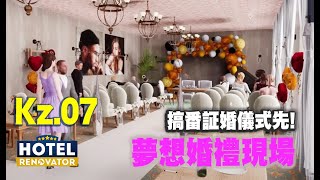 🔴 我們的夢想婚禮? 好唔夾呀! 重結唔結婚好!【Hotel Renovator】#7