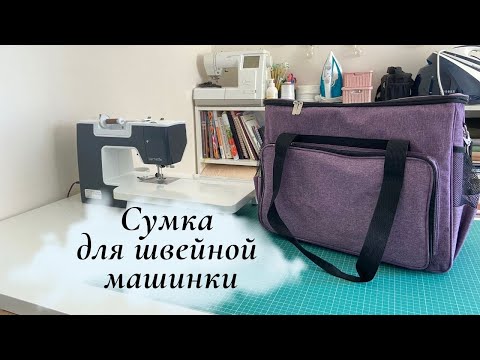 💥 Бомбические швейные покупки 😍 Сумка для швейной машины помогла навести порядок в мастерской