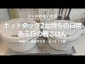 ホットクック2台持ちの日常（ある日の晩ごはん準備編）【たろすけの飾れない生活vlog】