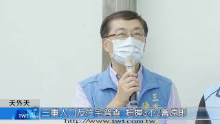 天外天新聞1090908 07三重人口及住宅普查 把握3不2會原則