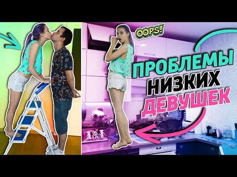 ПРОБЛЕМЫ НИЗКИХ ДЕВУШЕК