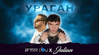 DJ Prezzplay x Julian - Ураган (Премьера клипа, 2023)