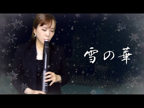 「雪の華」covered by 南里沙【EWI SOLO】Snow Flowers - Risa Minami