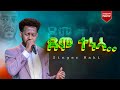 ደሞ ተነሳ Demo Tenesa Singer Mahi Bethel Healing Tv Prophet Wondesen Milkiyas