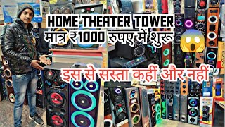 Home Theater Tower || मात्र ₹1000rl रुपए में शुरू// इस से सस्ता कहीं और नहीं//
