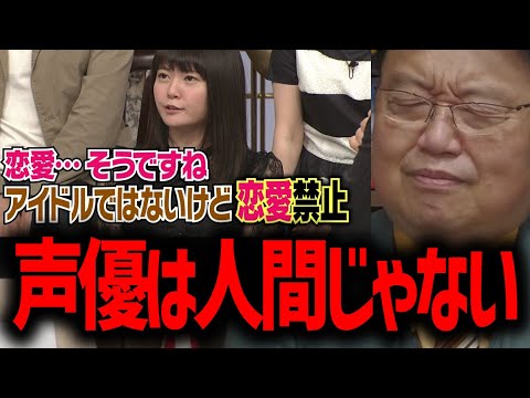 【恋愛禁止】俺なら声優が恋人作ったら引退させる。声優とアイドルは人間じゃない。スターという生き方【岡田斗司夫 切り抜き サイコパスおじさん】
