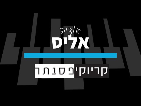 אודיה אליס גרסת בנים קריוקי פסנתר 