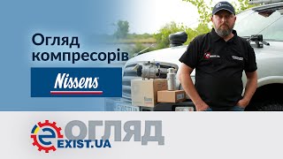 Огляд компресорів кондиціонерів Nissens - Видео от EXIST.UA - Автозапчасти и сервисы