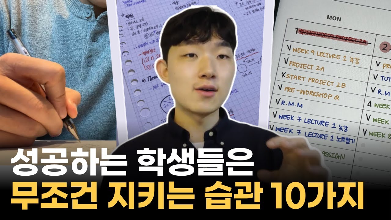 이 10가지 습관만 지켜도, 성적은 자연스레 오르게 됩니다. (ft. 공부법)