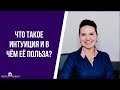 Что такое интуиция и в чем ее польза?