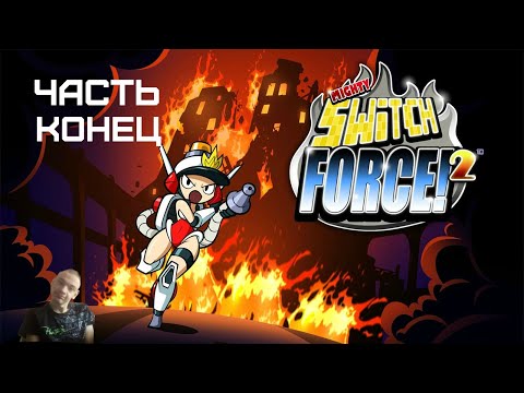 GXO: Прохождение Mighty Switch Force! 2 Часть 16 Конец Инцидент 16