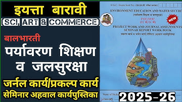 EVS Project For 11th & 12th || पर्यावरण प्रकल्प सेमिनार अहवाल...hsc board 