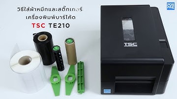 วิธีใส่ผ้าหมึกและสติ๊กเกอร์ เครื่องพิมพ์บาร์โค้ด TSC TE210