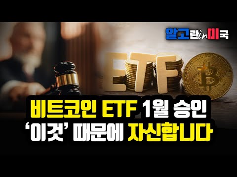 비트코인 ETF 1월 승인 이것 때문에 자신합니다 ETF 승인되면 비트코인이 부족할 수도 있습니다 알고뉴스 