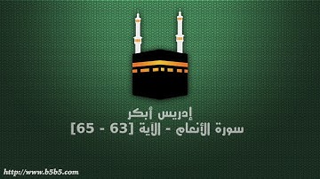 إدريس أبكر سورة الأنعام - الآية [63 - 65]