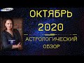 Октябрь 2020: астрологический обзор месяца.