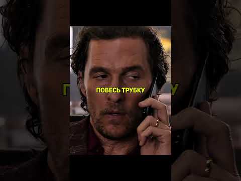 Отошел на 10 минут #кино #мэттьюмакконахи