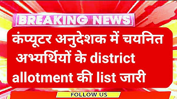 Computer Teacher में चयनित के district allotment update | computer teacher latest update /computer