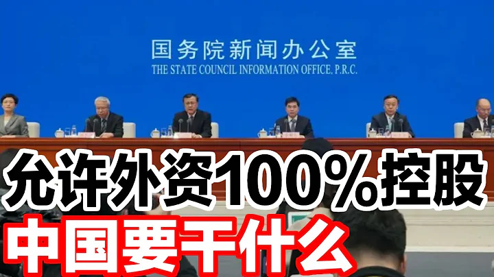 中国突然放开金融市场，允许外资100%控股，这究竟意味着什么？ - 天天要闻