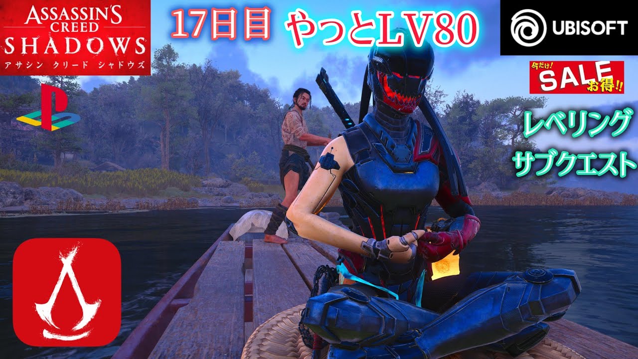 アサシンクリード シャドウズ Assassin'sCreed SHADOWS 17日目 lv80 その他
