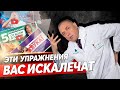 3 упражнения, КОТОРЫЕ ВАС ИСКАЛЕЧАТ – ЧТО С НИМИ НЕ ТАК?