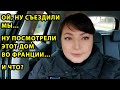 Посмотрели ДОМ во Франции для покупки и...  Дом во Франции. ФРАНЦИЯ СЕГОДНЯ. Жизнь во Франции.