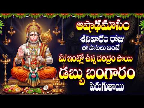 ఆషాఢమాసం శనివారం రోజు ఈ పాటలు  వింటే మీ ఇంట్లో ఉన్నదరిద్రం పొయి డబ్బు బంగారం పెరుగుతాయి HANUMANSONGS